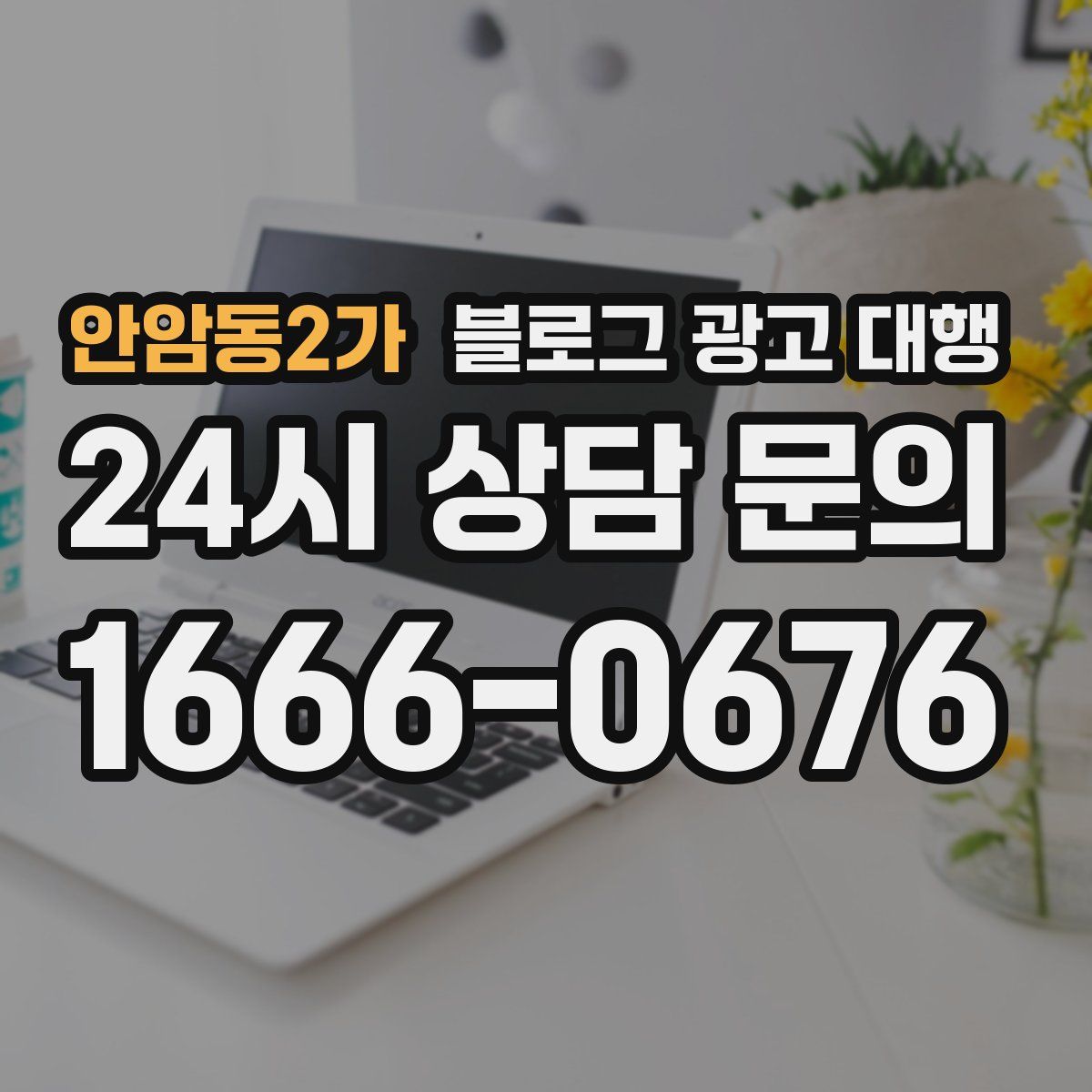 안암동2가 블로그 광고 대행