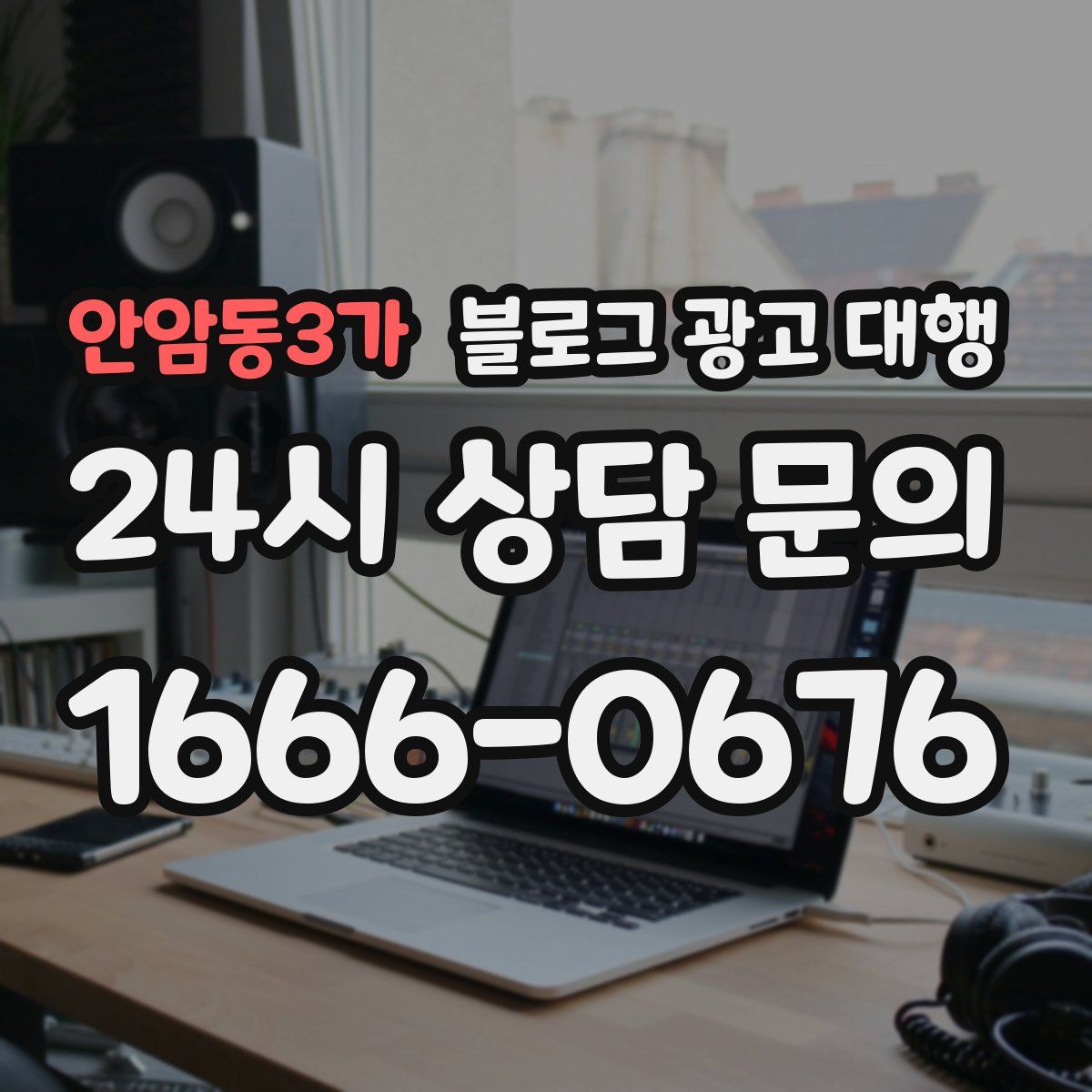 안암동3가 블로그 광고 대행