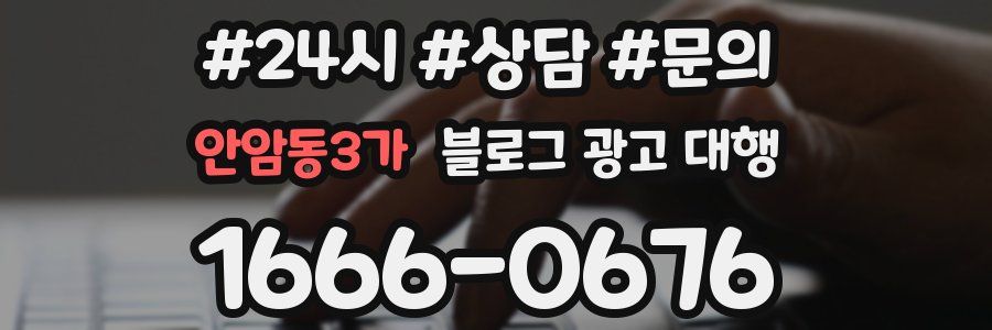안암동3가 블로그 광고 대행
