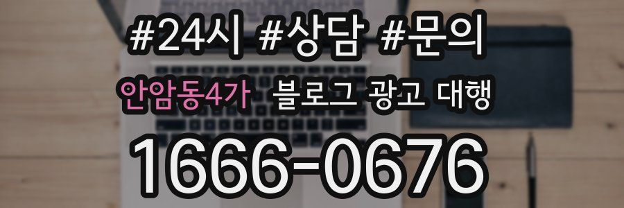 안암동4가 블로그 광고 대행