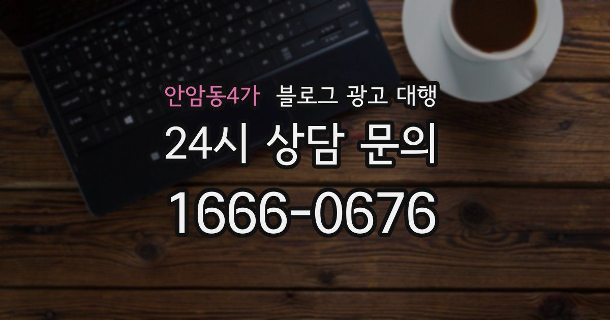 안암동4가 블로그 광고 대행