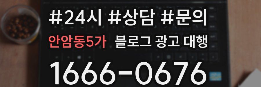 안암동5가 블로그 광고 대행