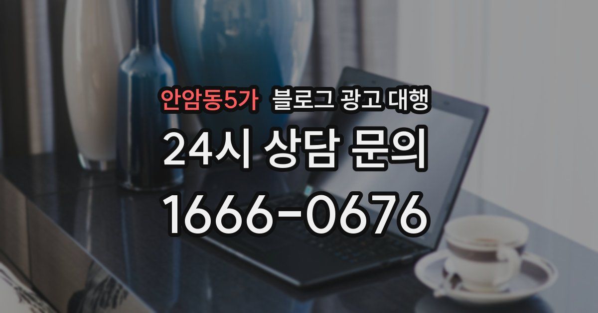 안암동5가 블로그 광고 대행