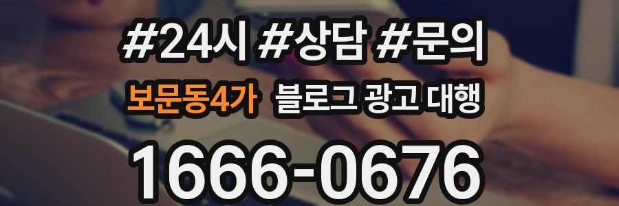보문동4가 블로그 광고 대행