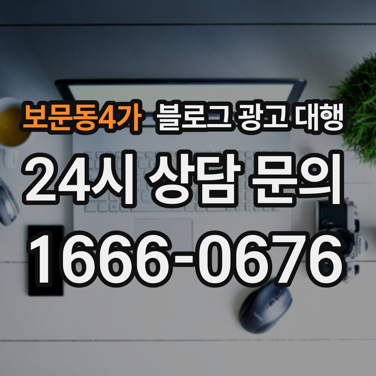 보문동4가 블로그 광고 대행