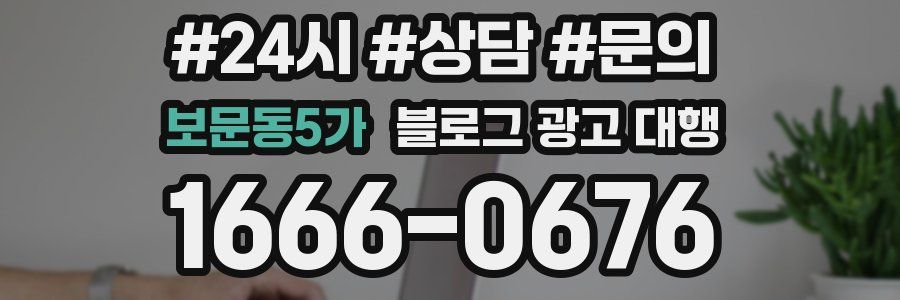 보문동5가 블로그 광고 대행