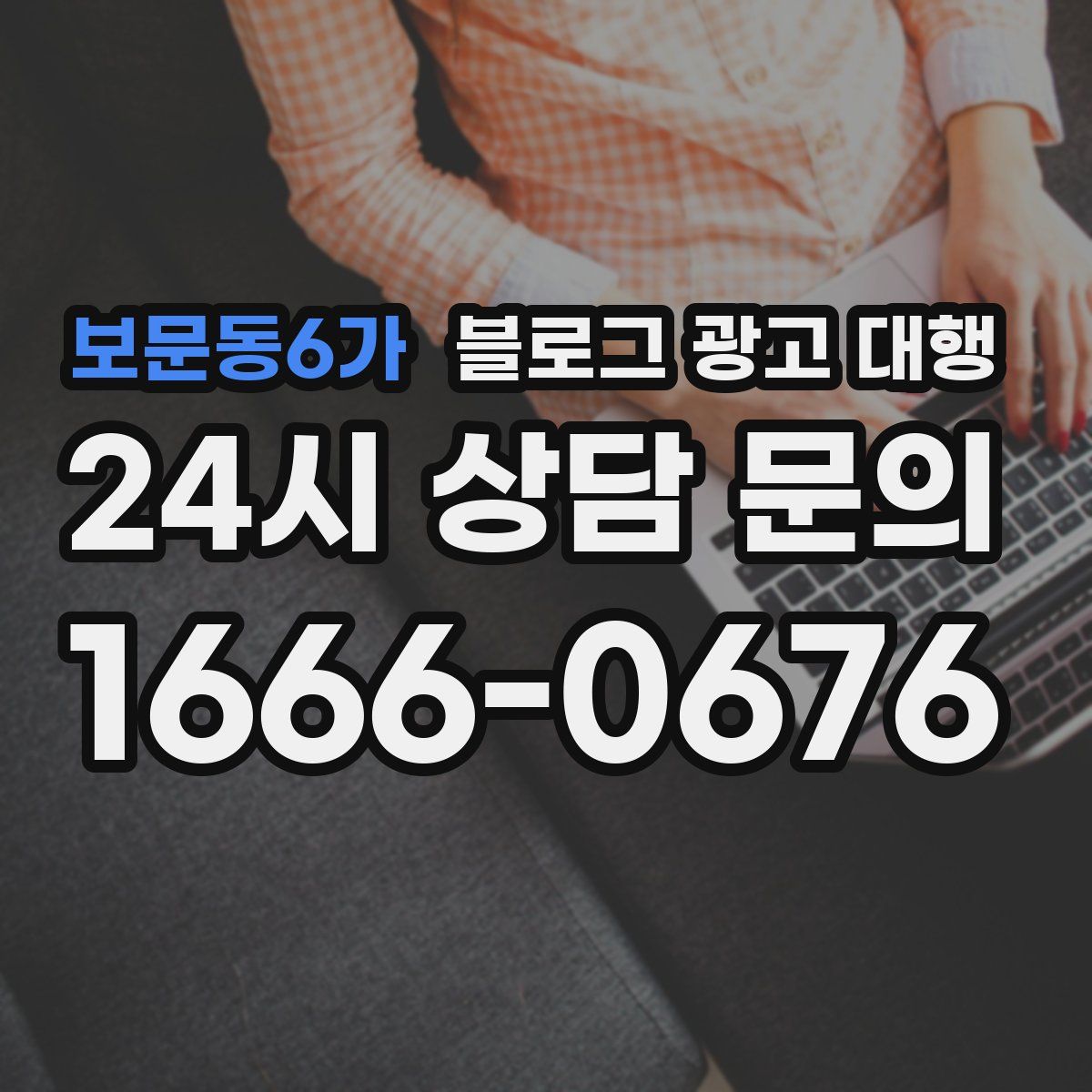 보문동6가 블로그 광고 대행