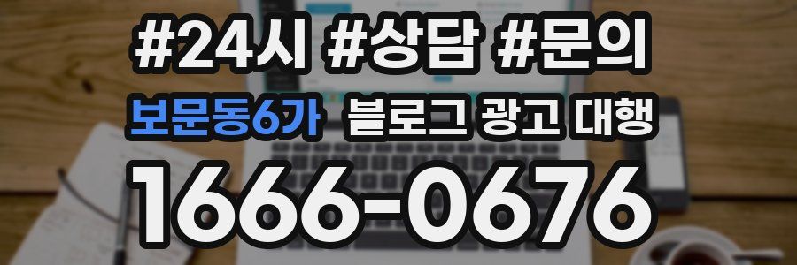 보문동6가 블로그 광고 대행