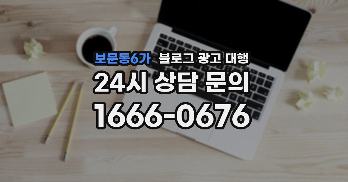 보문동6가 블로그 광고 대행
