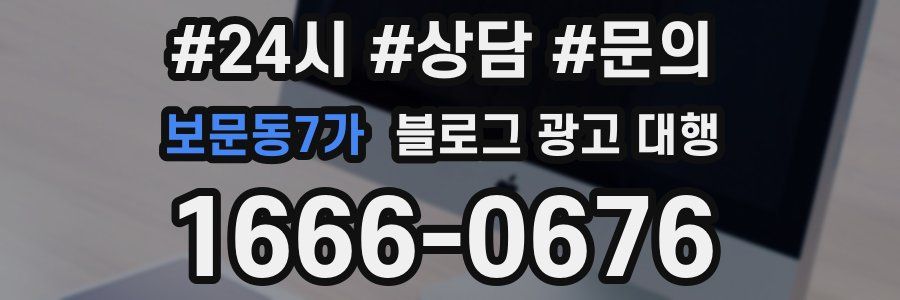 보문동7가 블로그 광고 대행