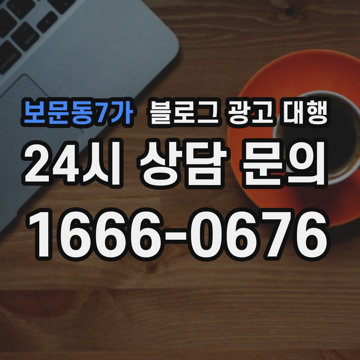 보문동7가 블로그 광고 대행