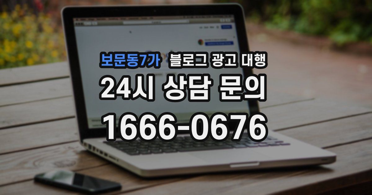 보문동7가 블로그 광고 대행