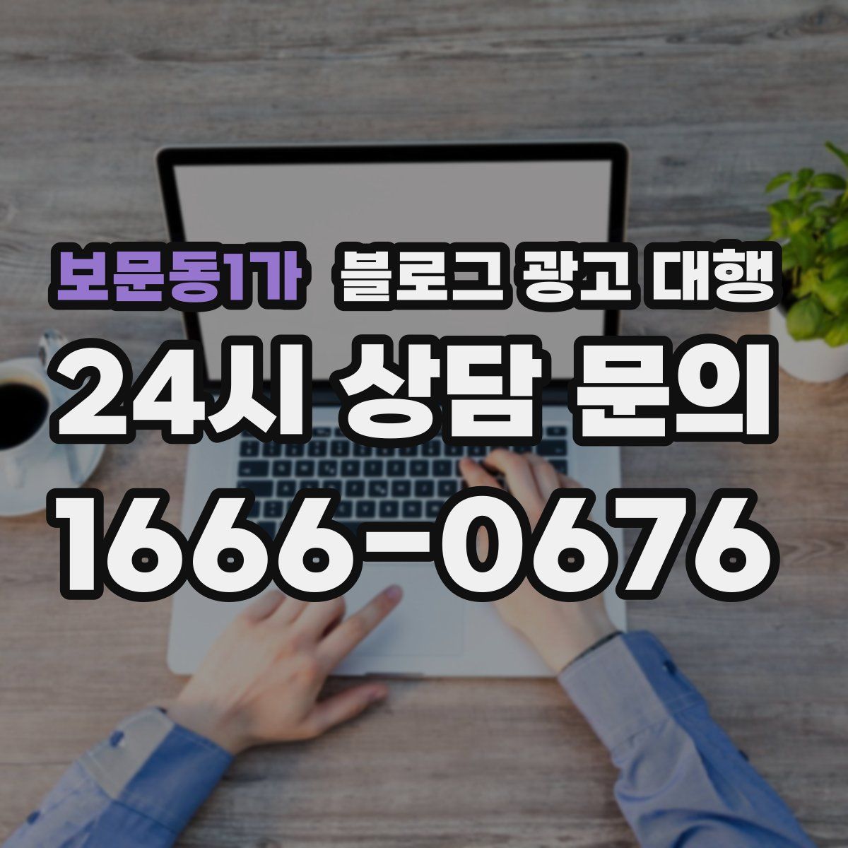 보문동1가 블로그 광고 대행
