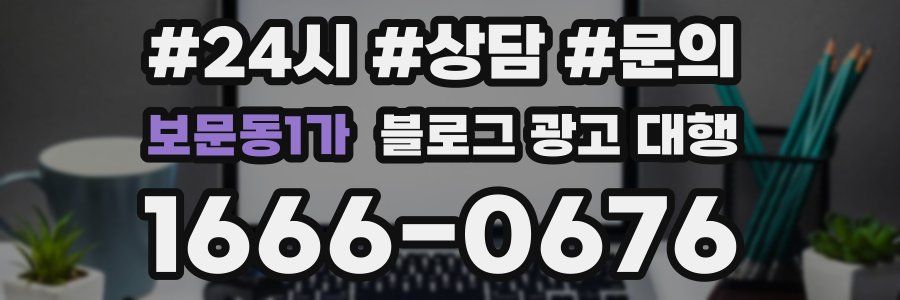 보문동1가 블로그 광고 대행