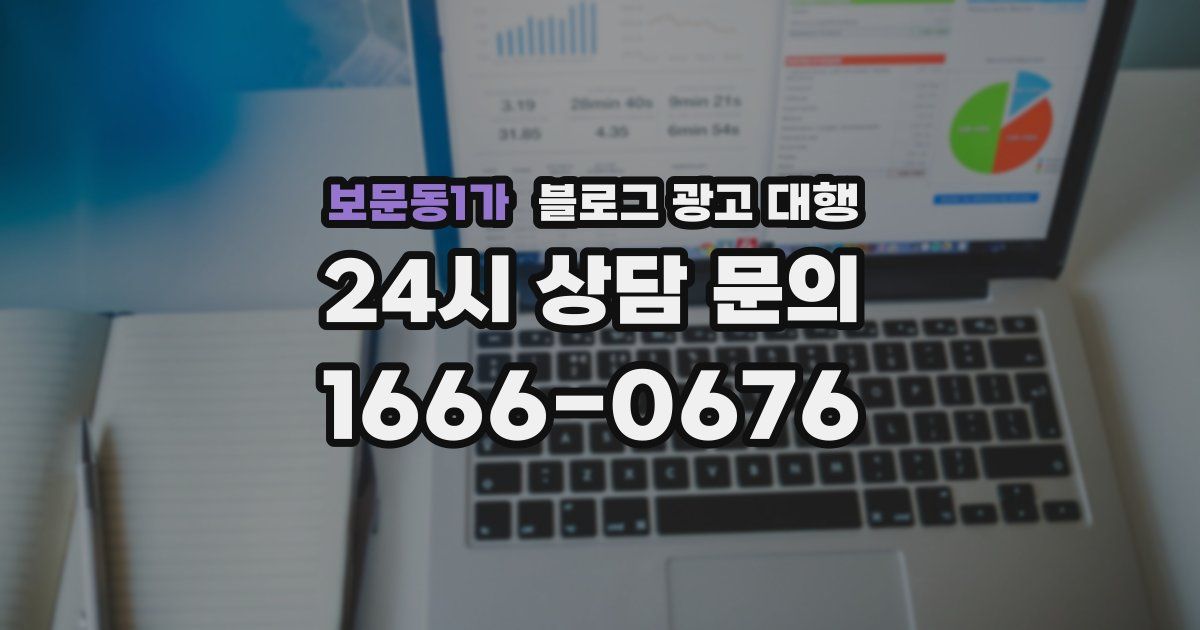 보문동1가 블로그 광고 대행
