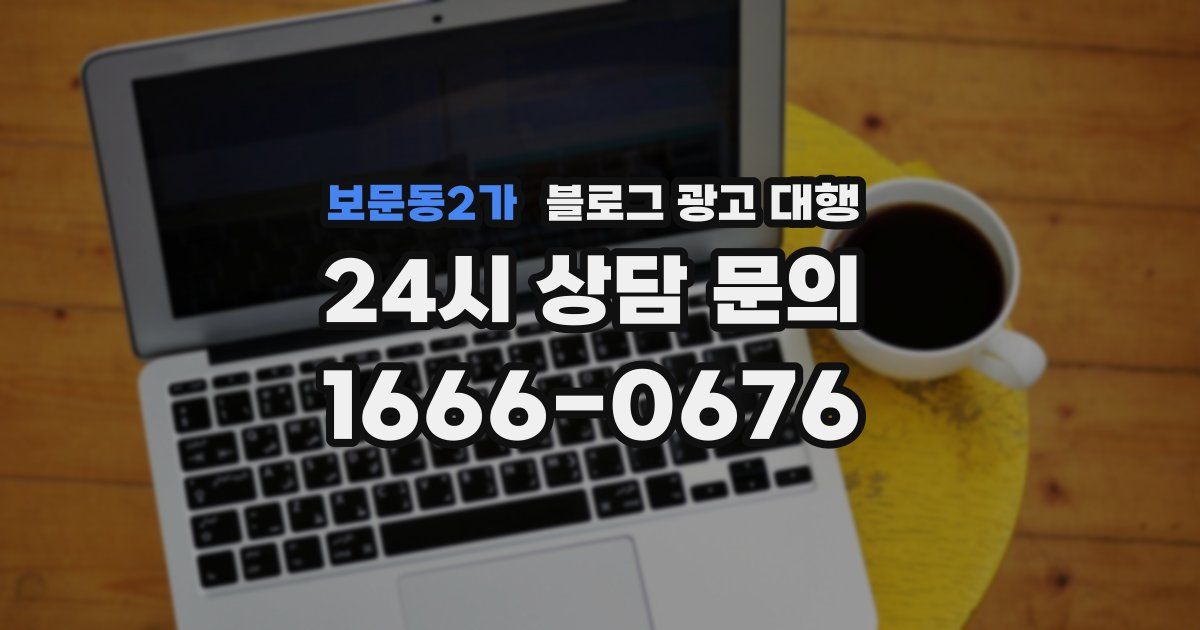 보문동2가 블로그 광고 대행