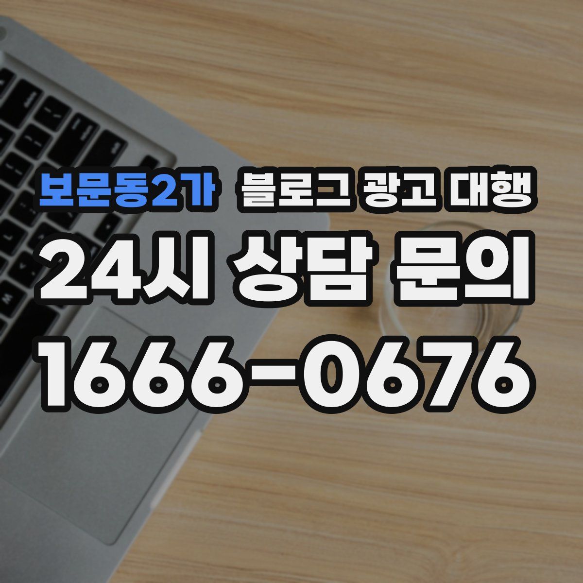 보문동2가 블로그 광고 대행