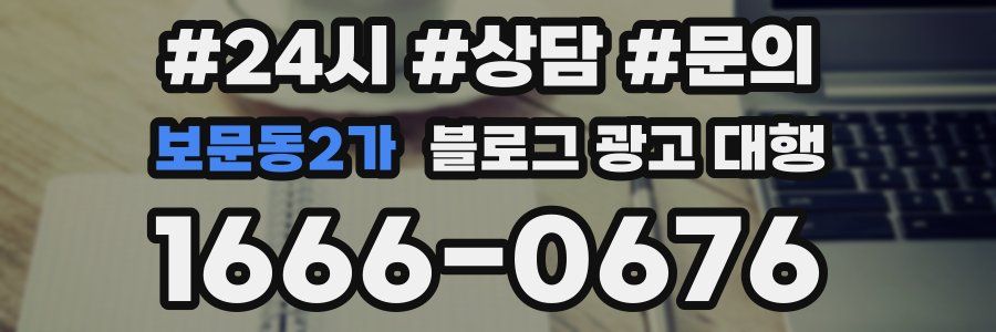 보문동2가 블로그 광고 대행