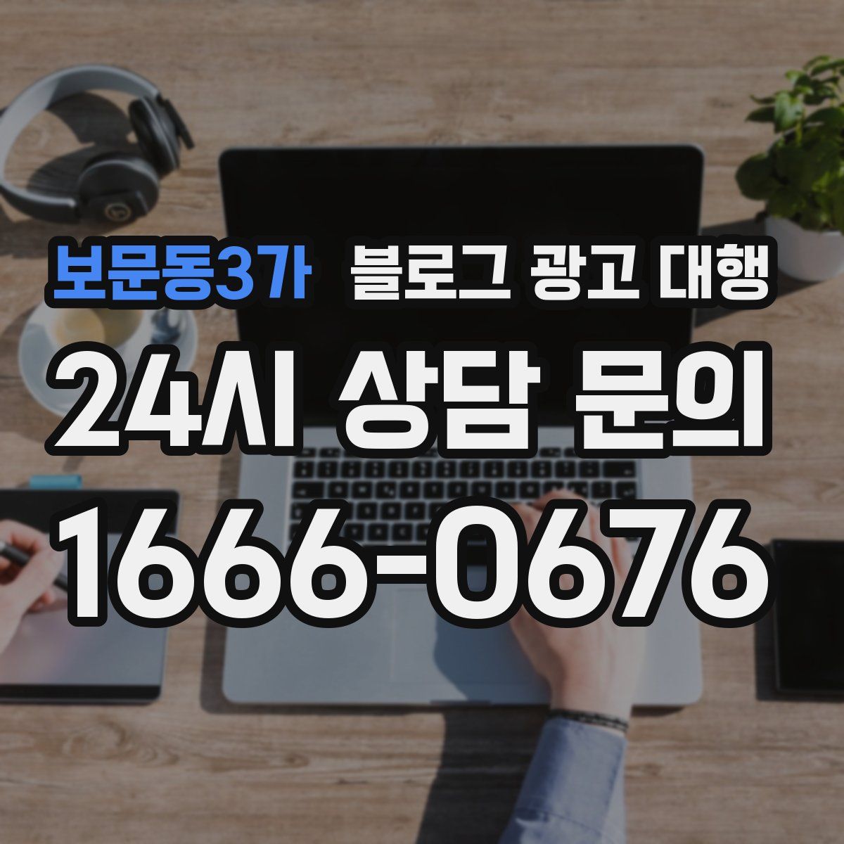 보문동3가 블로그 광고 대행