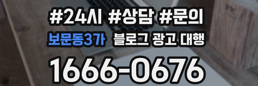 보문동3가 블로그 광고 대행