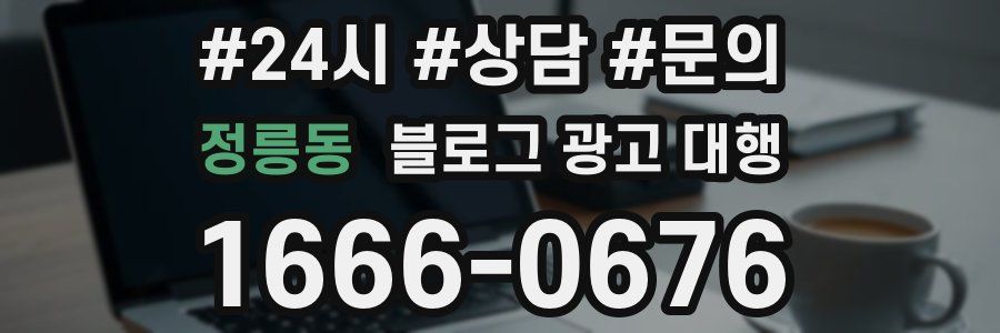 정릉동 블로그 광고 대행