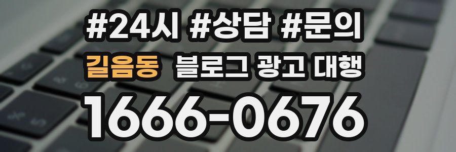 길음동 블로그 광고 대행