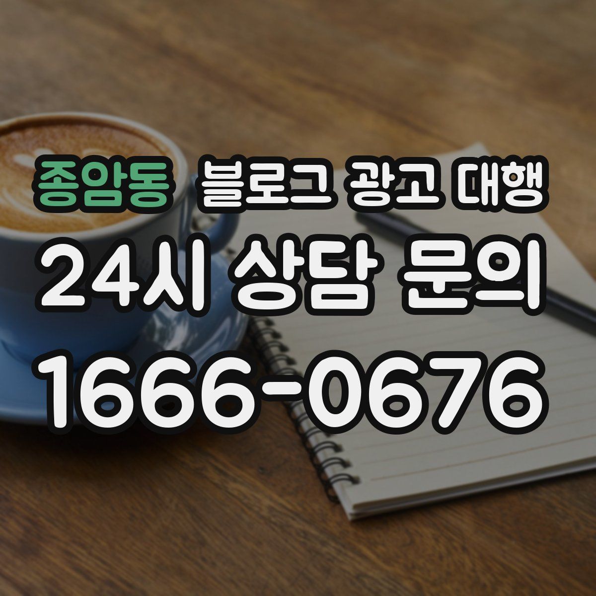 종암동 블로그 광고 대행