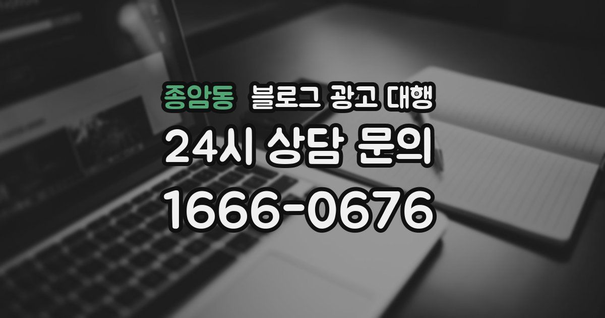 종암동 블로그 광고 대행