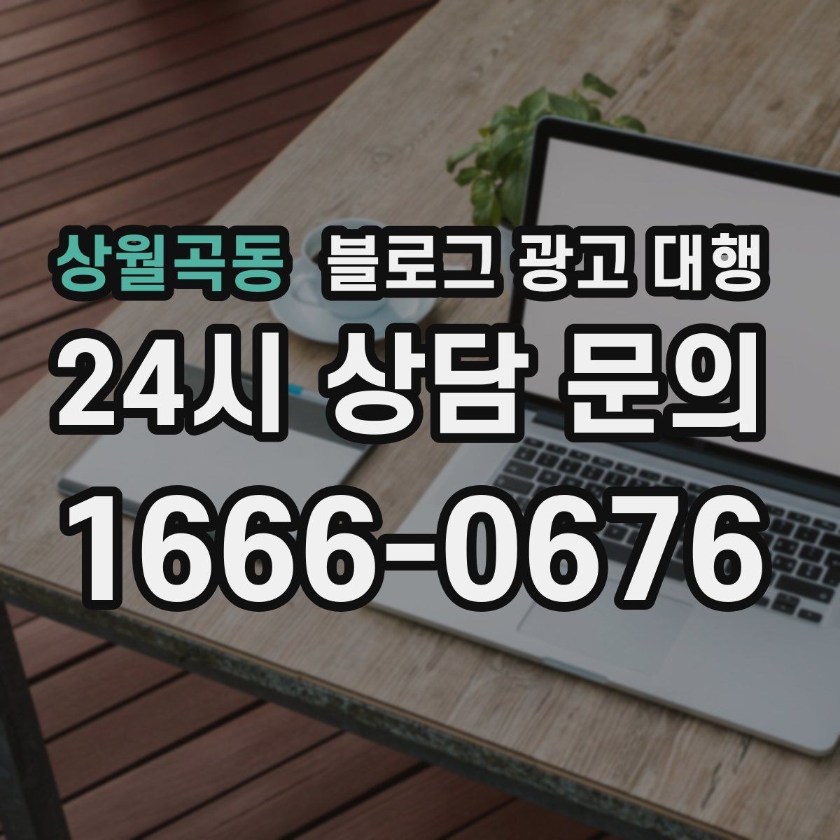 상월곡동 블로그 광고 대행 협업 전에 목표를 맞추는 과정