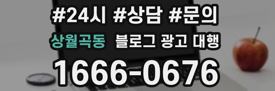 상월곡동 블로그 광고 대행