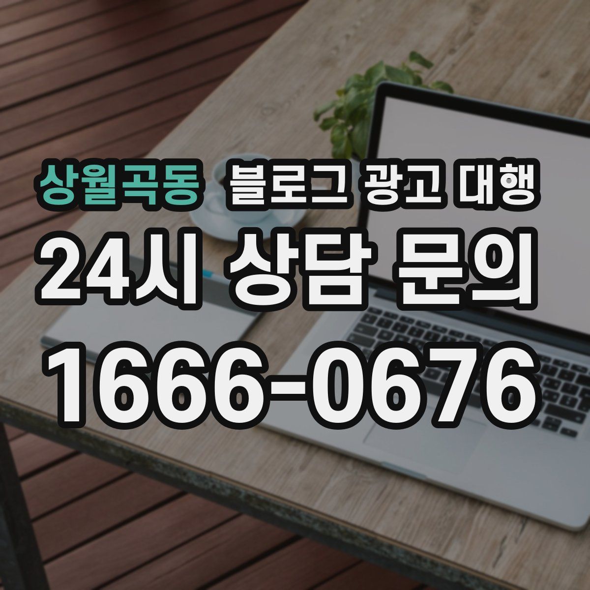 상월곡동 블로그 광고 대행