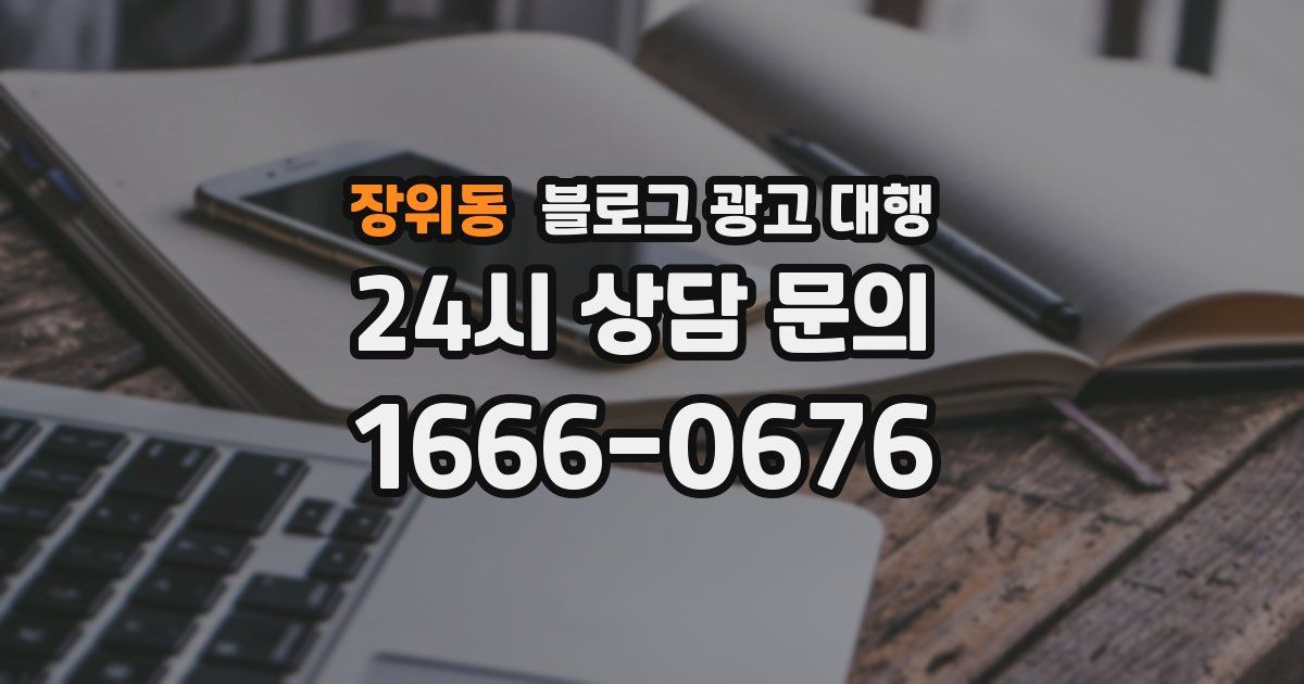 장위동 블로그 광고 대행