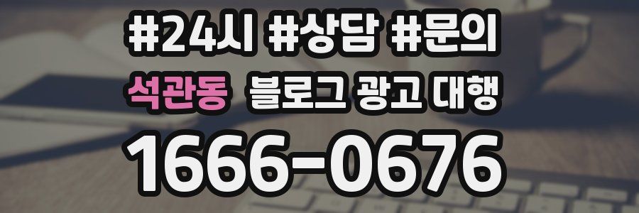 석관동 블로그 광고 대행