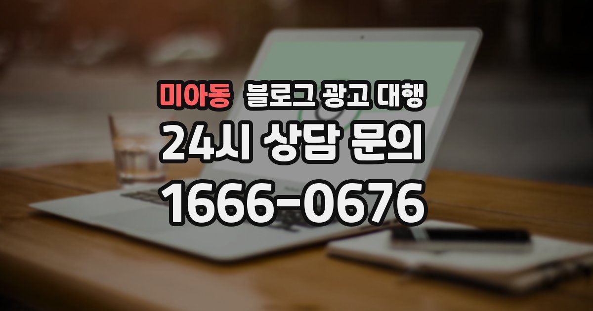 미아동 블로그 광고 대행