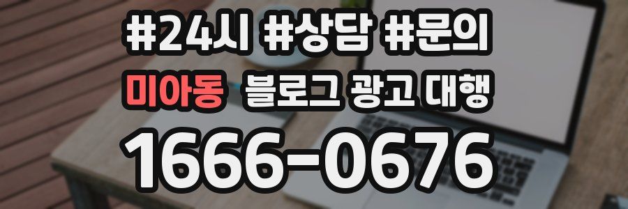 미아동 블로그 광고 대행