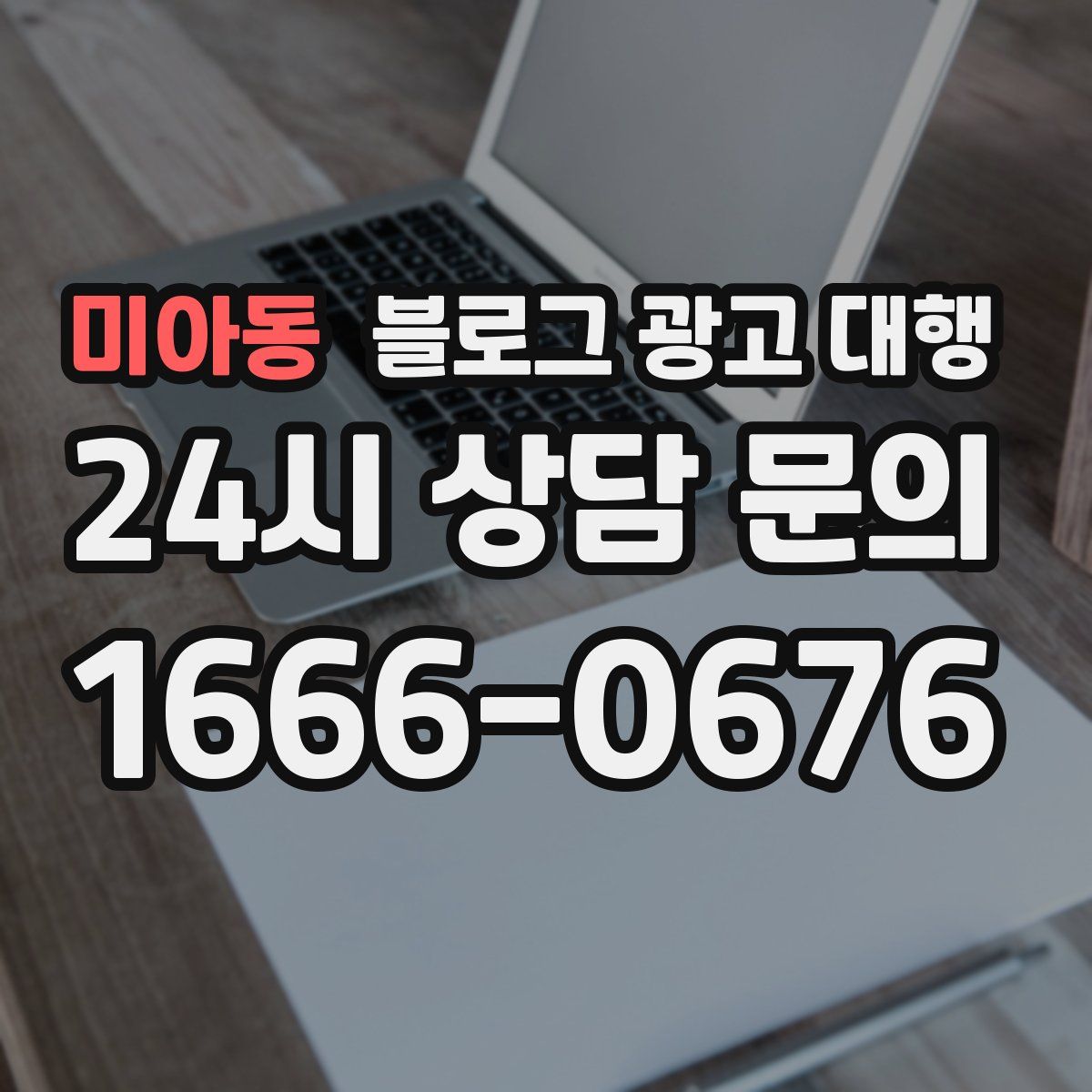 미아동 블로그 광고 대행