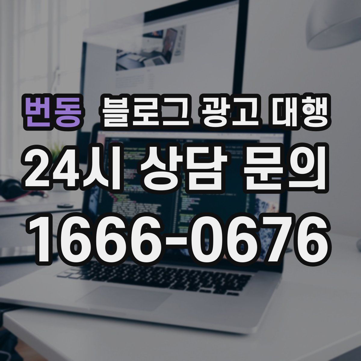 번동 블로그 광고 대행