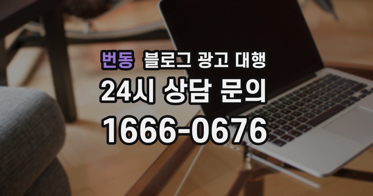 번동 블로그 광고 대행