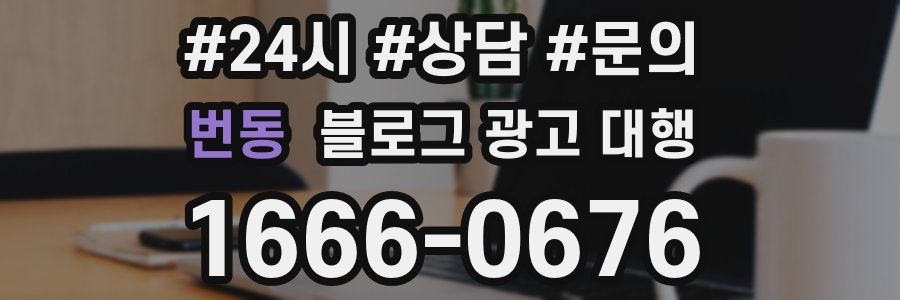 번동 블로그 광고 대행