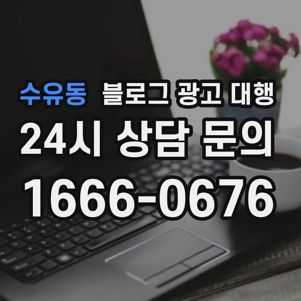 수유동 블로그 광고 대행