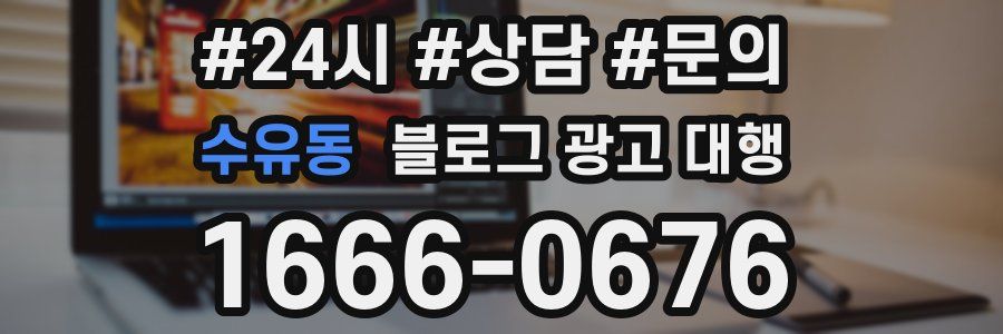 수유동 블로그 광고 대행