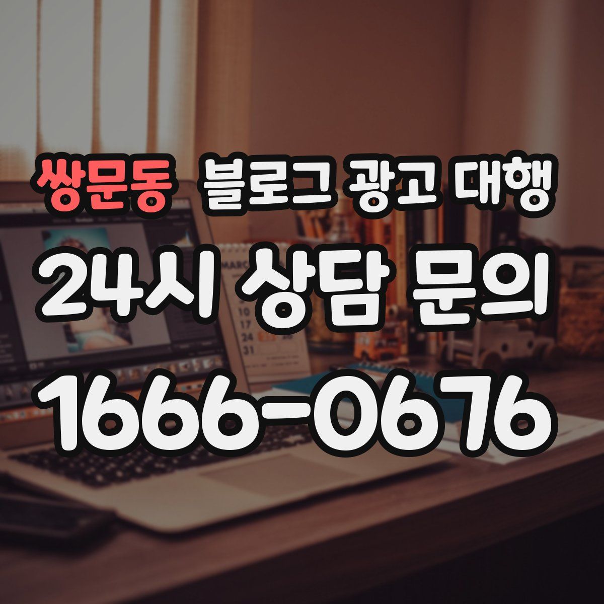 쌍문동 블로그 광고 대행