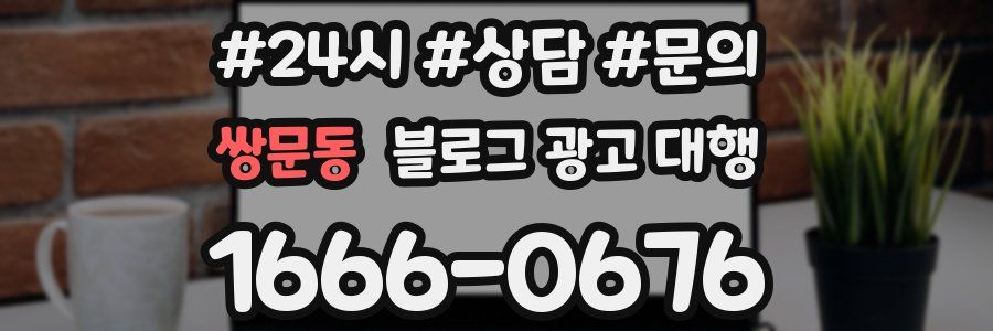 쌍문동 블로그 광고 대행