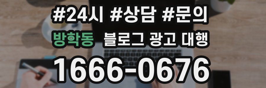 방학동 블로그 광고 대행