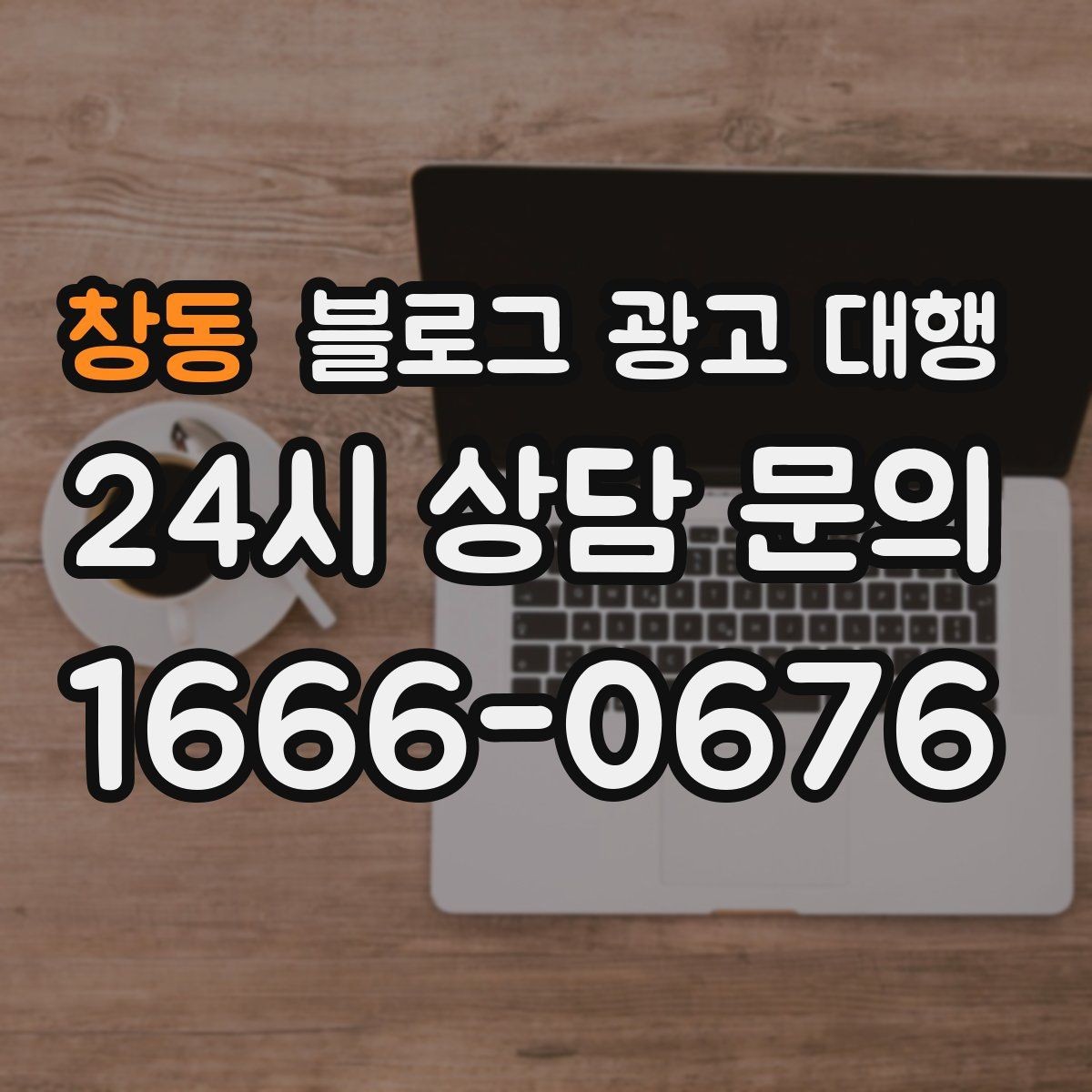 창동 블로그 광고 대행 문의가 많아지는 이유와 대응