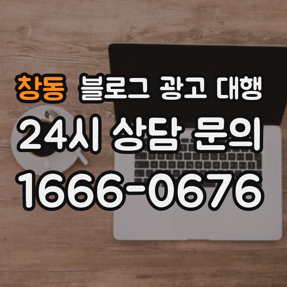 창동 블로그 광고 대행
