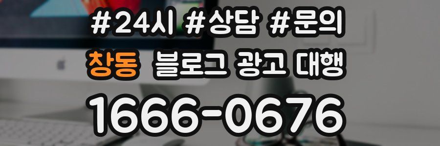창동 블로그 광고 대행