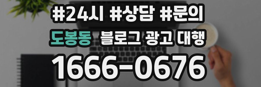 도봉동 블로그 광고 대행