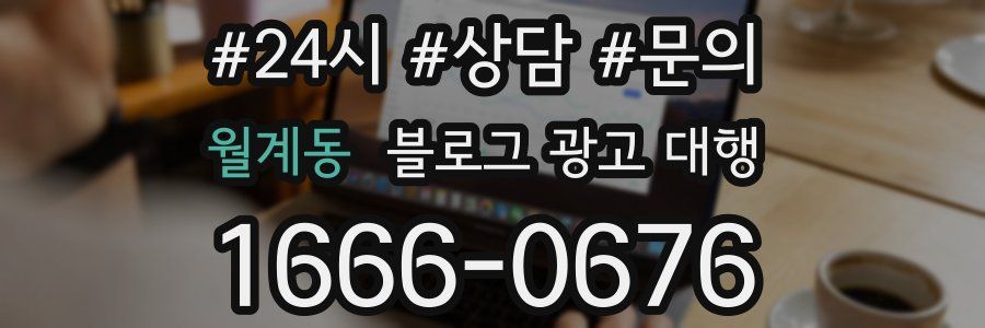 월계동 블로그 광고 대행
