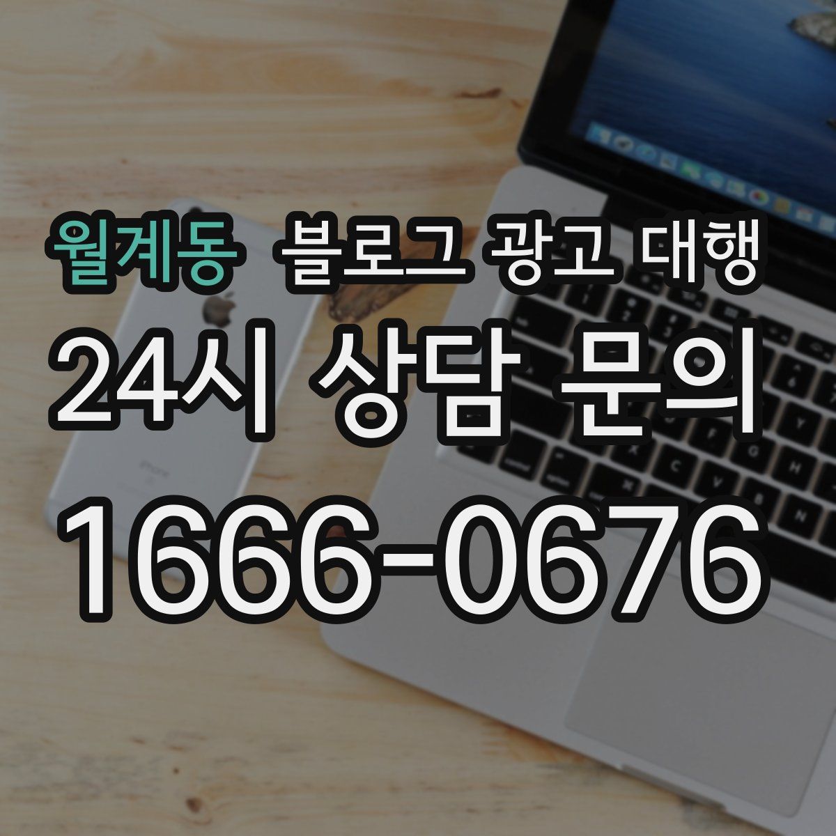 월계동 블로그 광고 대행
